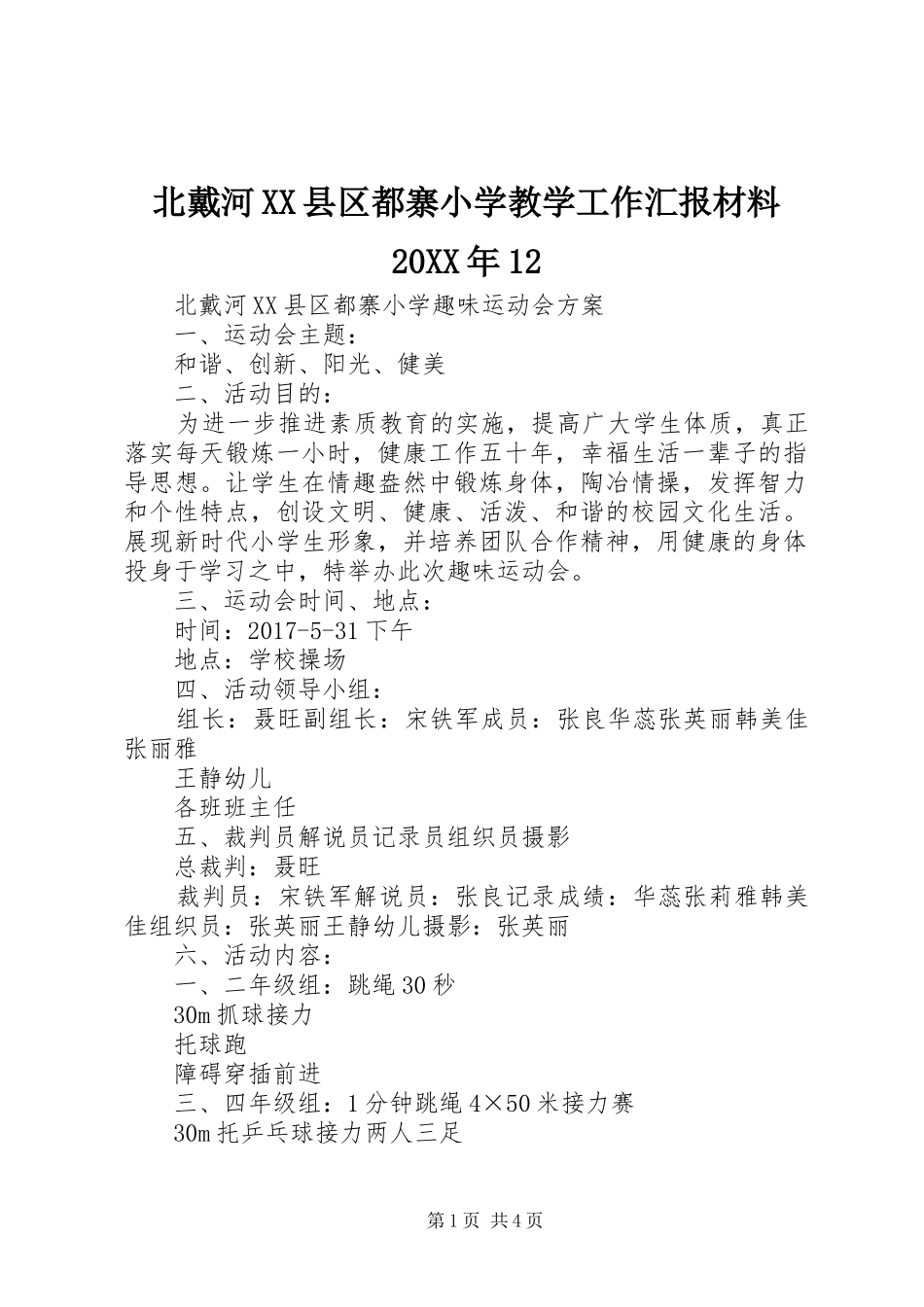 北戴河XX县区都寨小学教学工作汇报材料20XX年12_第1页
