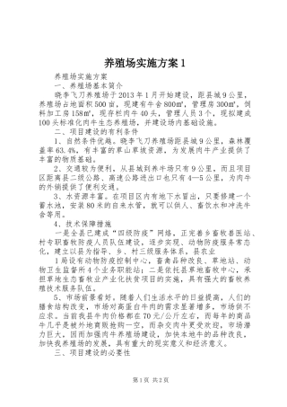养殖场实施方案1