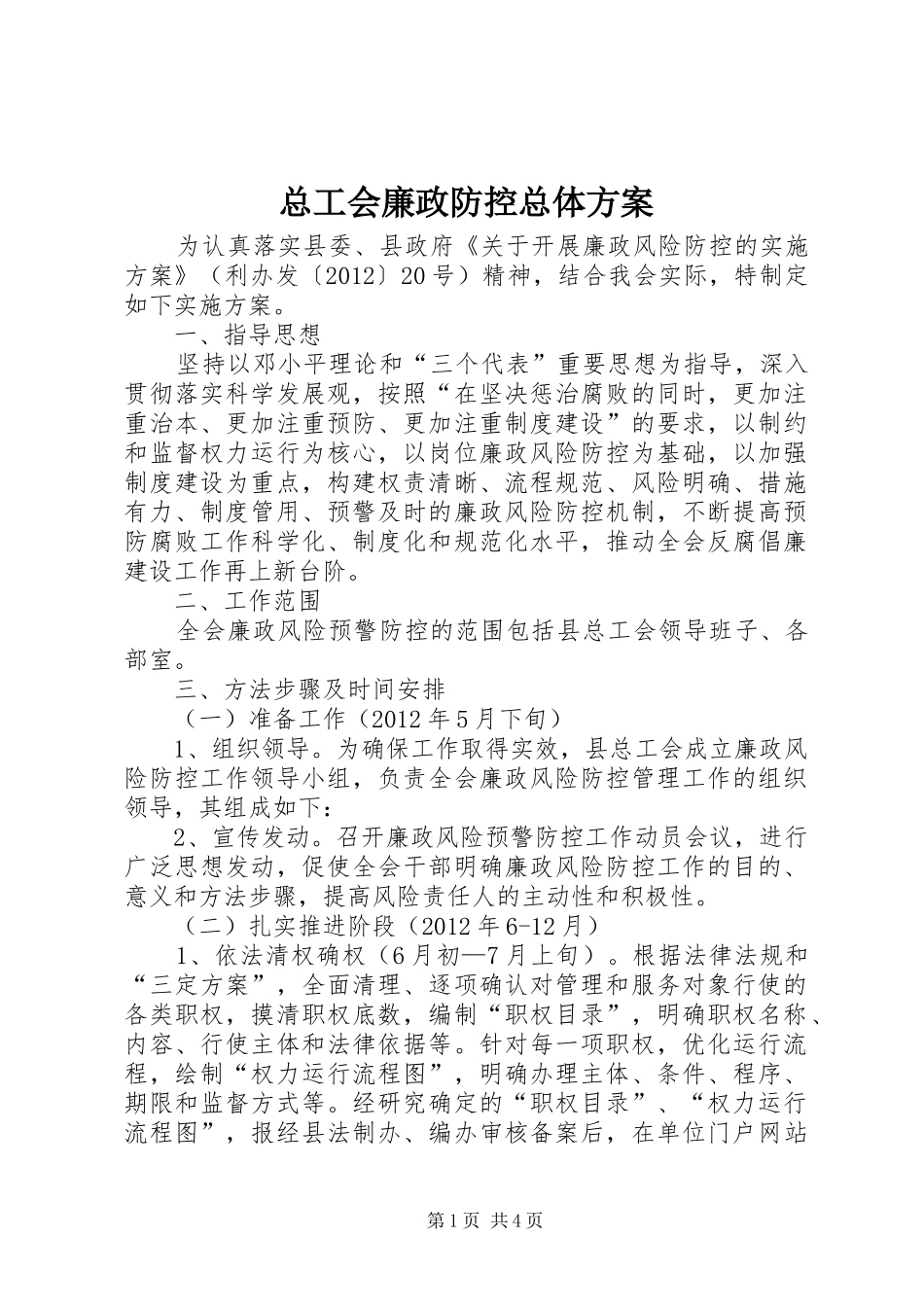 总工会廉政防控总体方案_第1页
