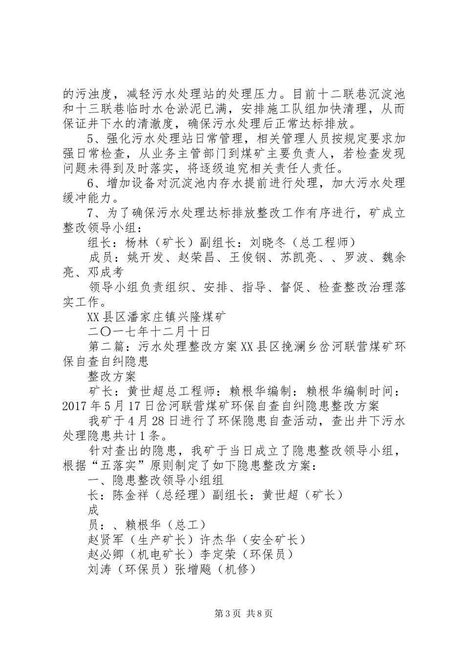 污水处理存在问题整改方案2_第3页