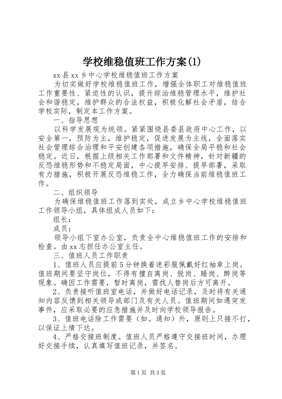 学校维稳值班工作方案(1)_第1页