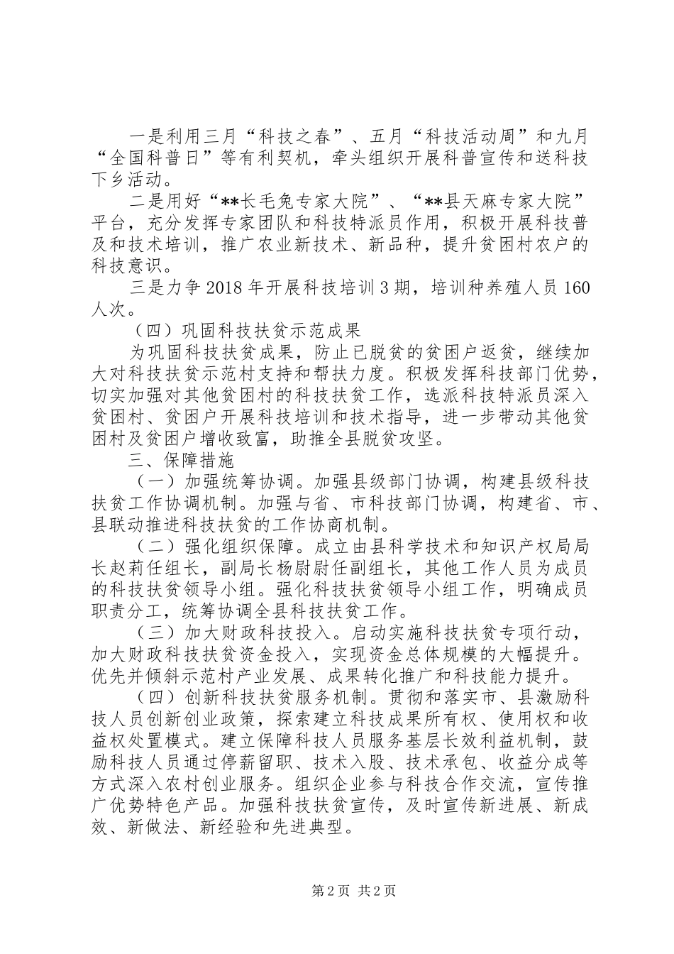 县科学技术和知识产权局XX年科技扶贫实施方案_第2页