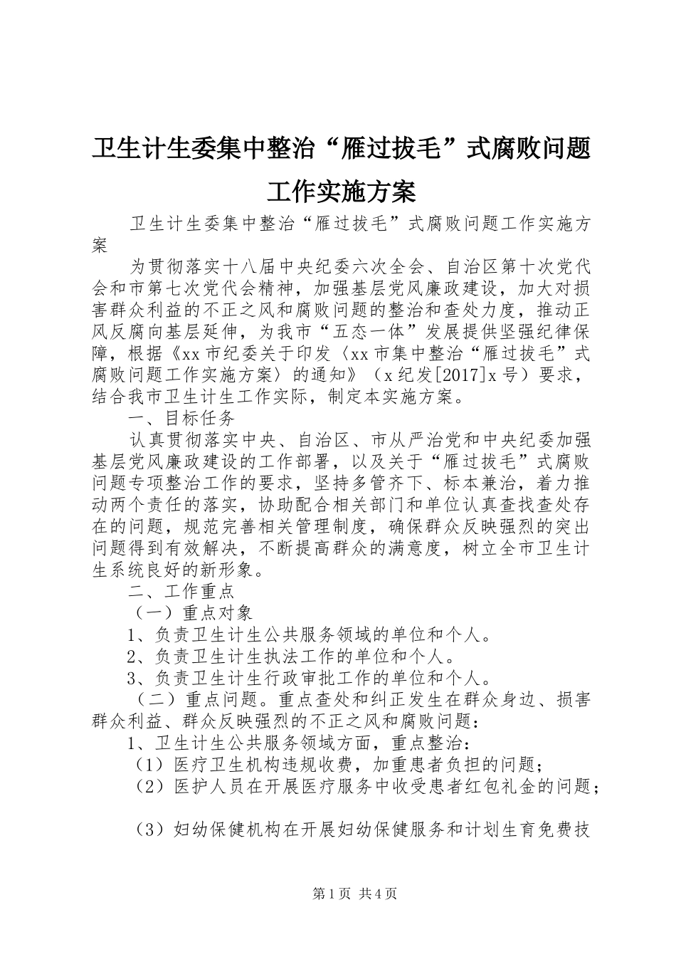 卫生计生委集中整治“雁过拔毛”式腐败问题工作实施方案_第1页