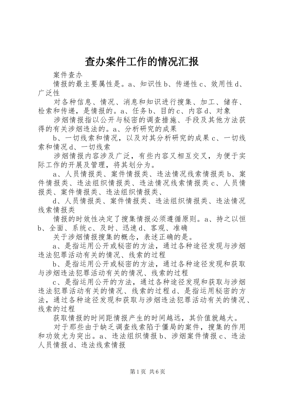 查办案件工作的情况汇报 _第1页