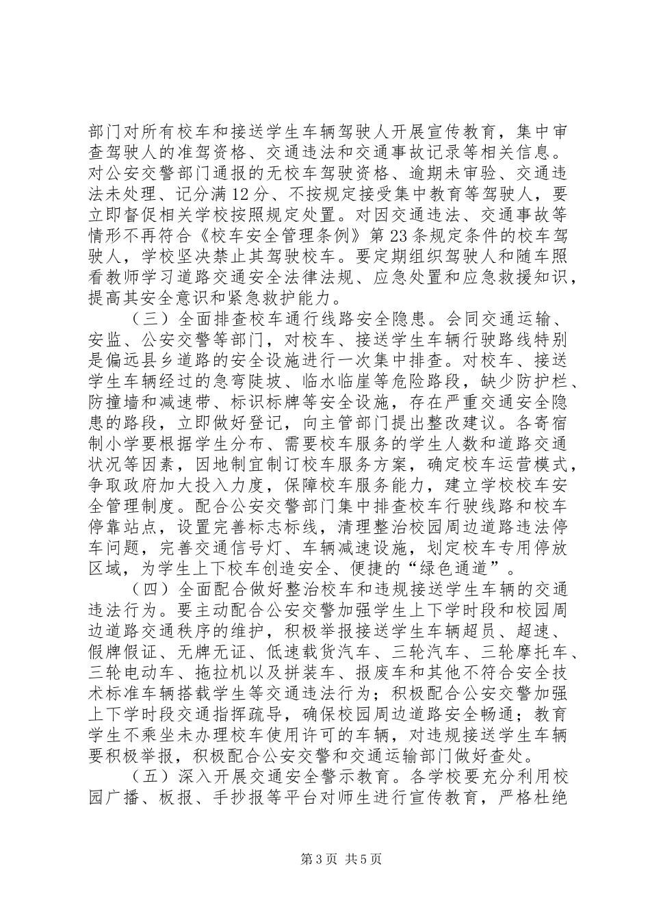 县校车安全专项攻坚治理行动实施方案_第3页