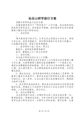 仙岳山研学旅行方案