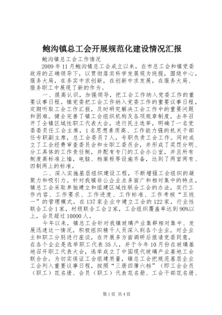 鲍沟镇总工会开展规范化建设情况汇报 