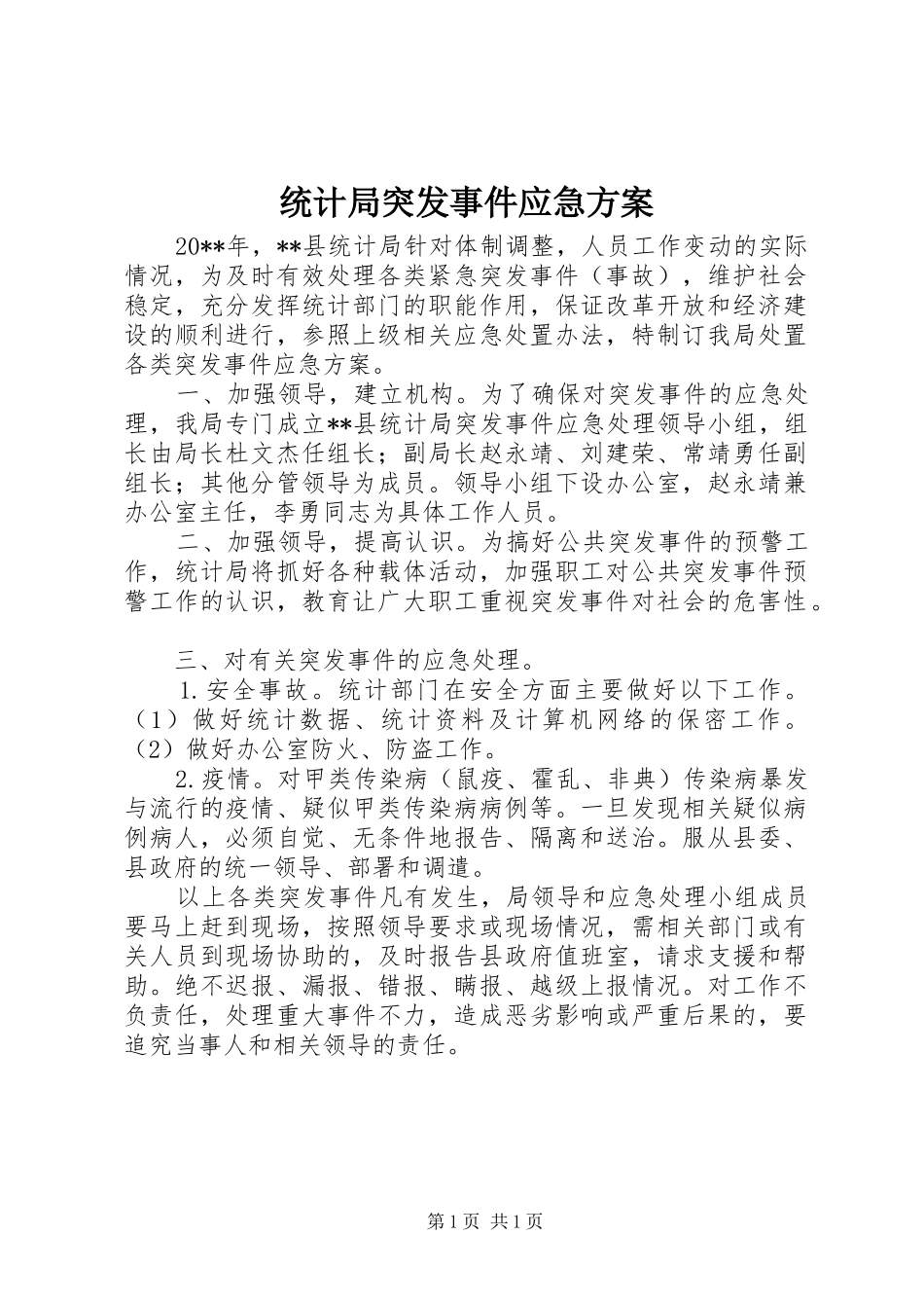 统计局突发事件应急方案_第1页