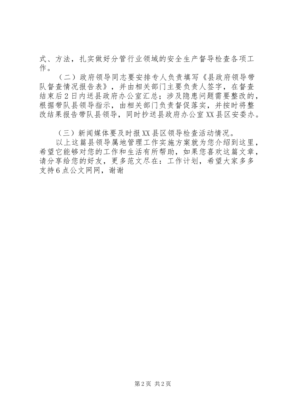 县领导属地管理工作实施方案_第2页