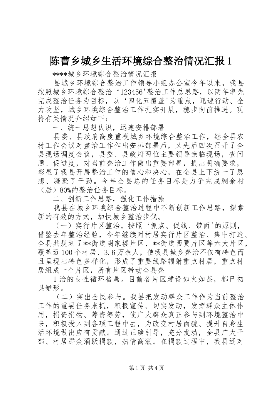 陈曹乡城乡生活环境综合整治情况汇报1 _第1页