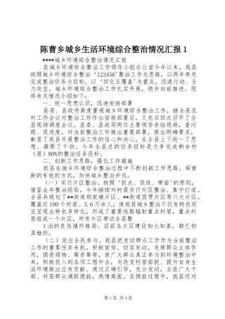 陈曹乡城乡生活环境综合整治情况汇报1 