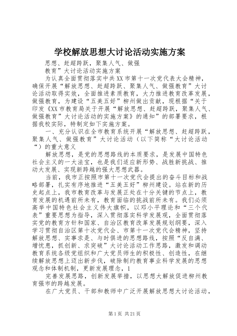 学校解放思想大讨论活动实施方案_第1页
