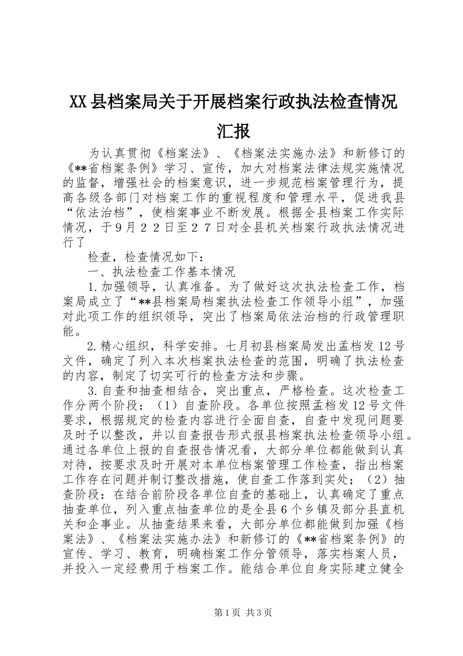 XX县档案局关于开展档案行政执法检查情况汇报 _第1页