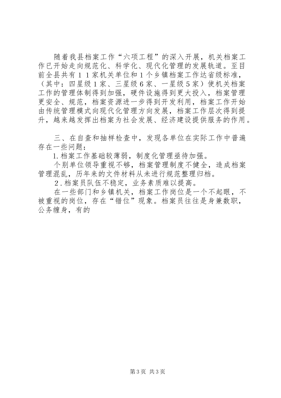 XX县档案局关于开展档案行政执法检查情况汇报 _第3页