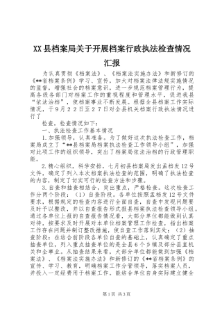 XX县档案局关于开展档案行政执法检查情况汇报 