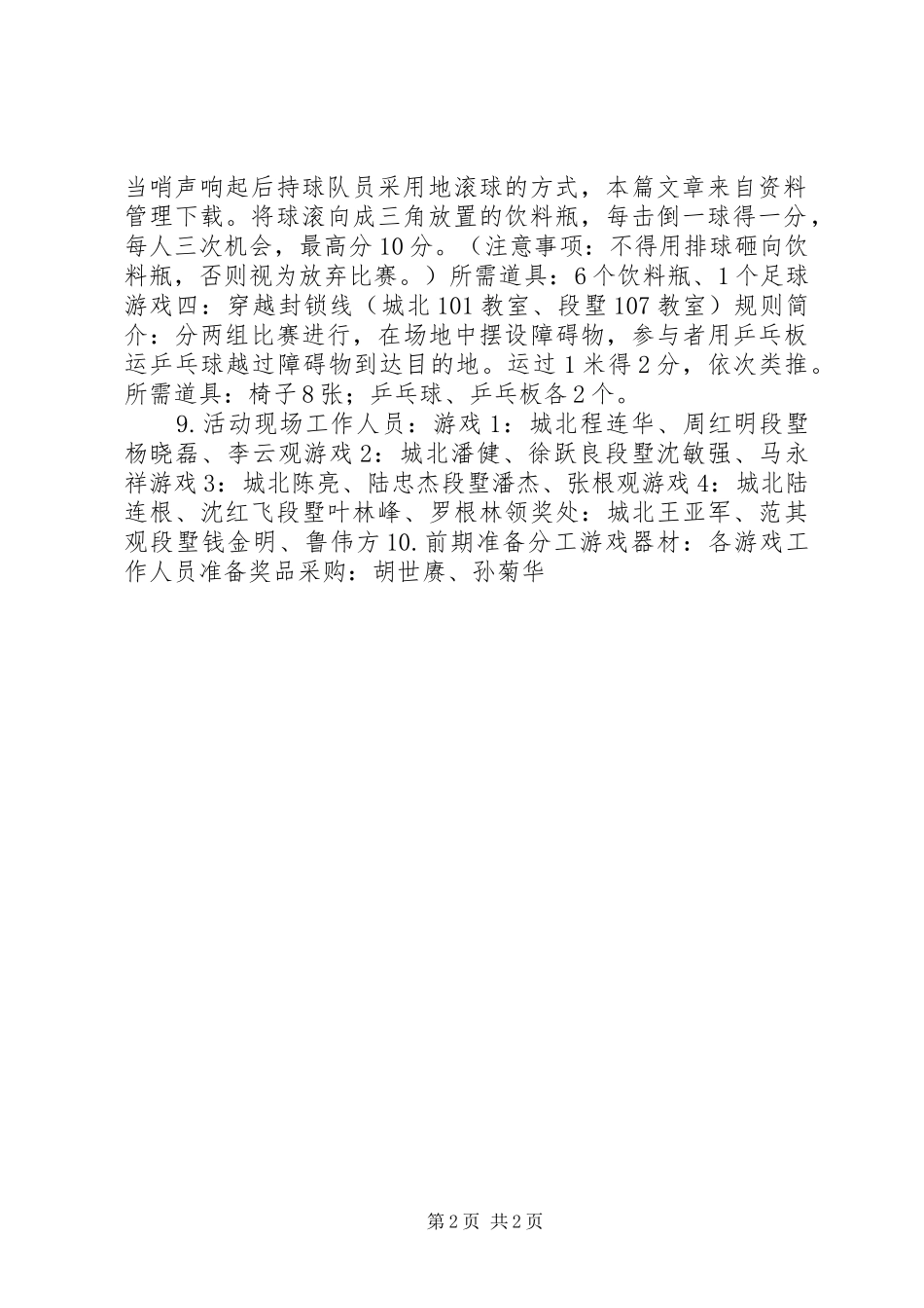 三八节游园活动方案_第2页