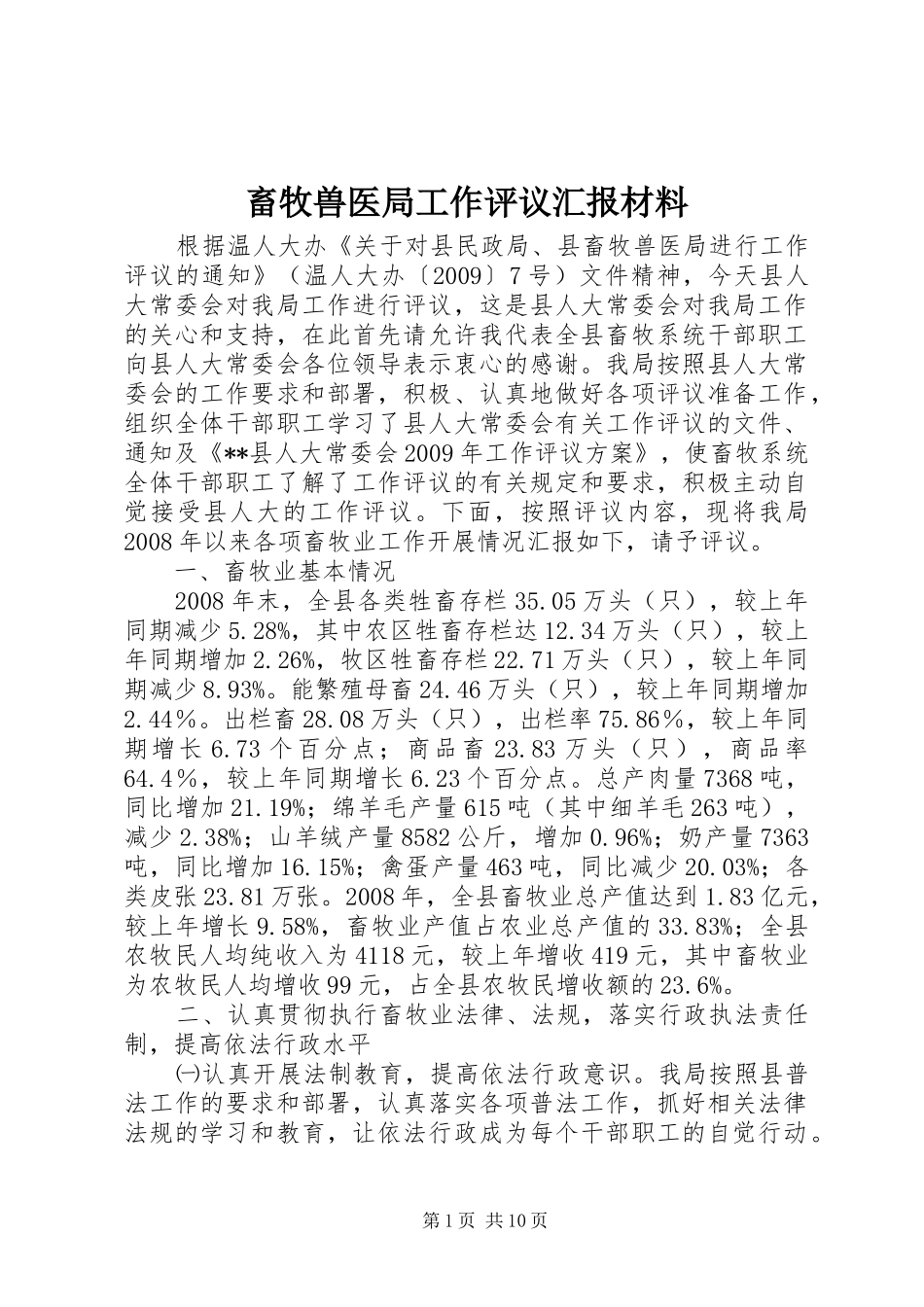 畜牧兽医局工作评议汇报材料 _第1页