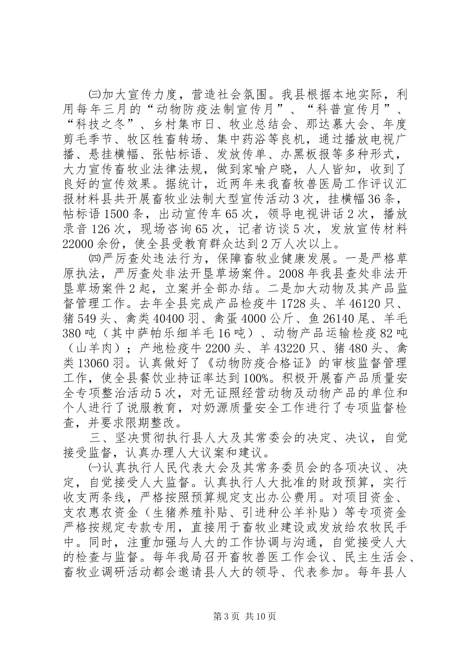 畜牧兽医局工作评议汇报材料 _第3页