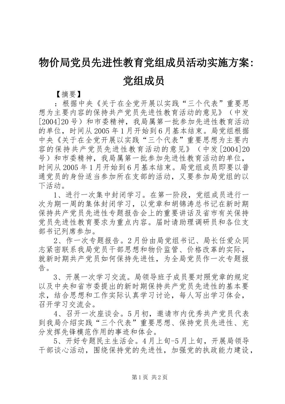 物价局党员先进性教育党组成员活动实施方案-党组成员_第1页