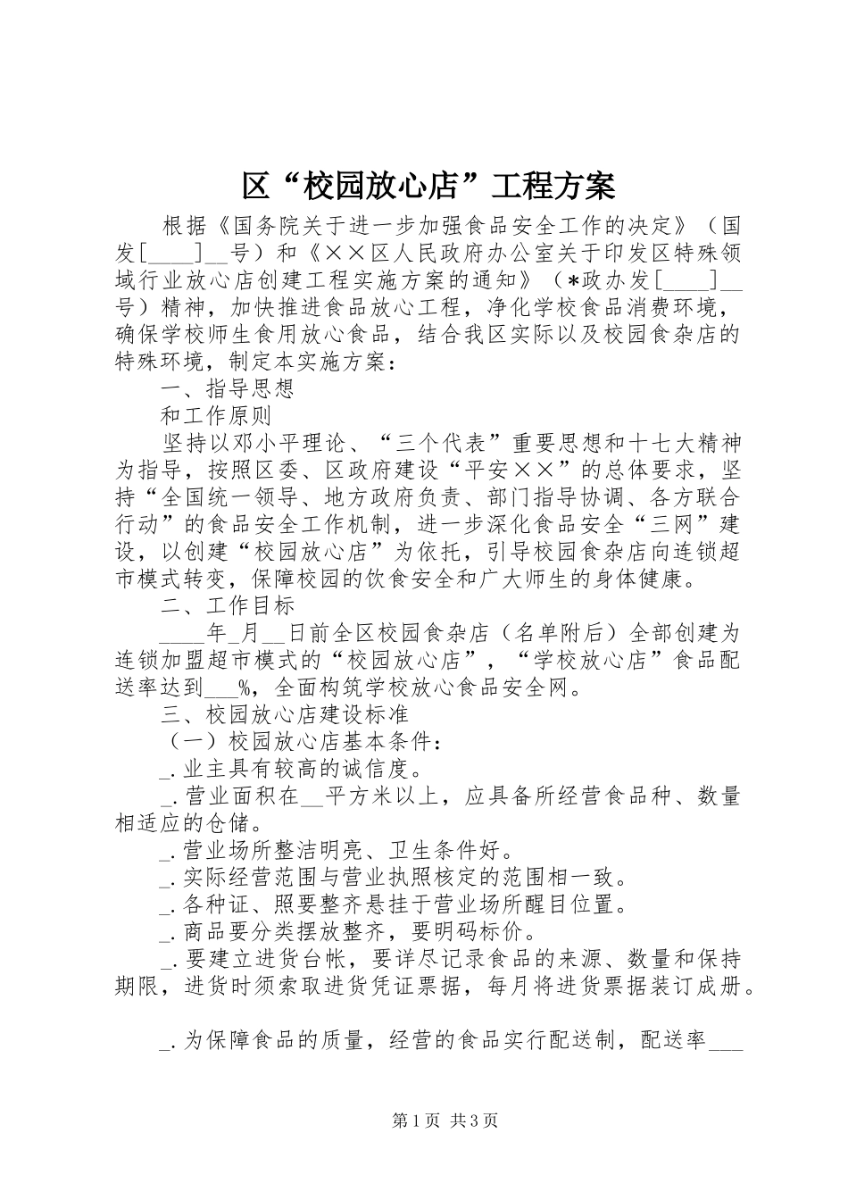 区“校园放心店”工程方案_第1页