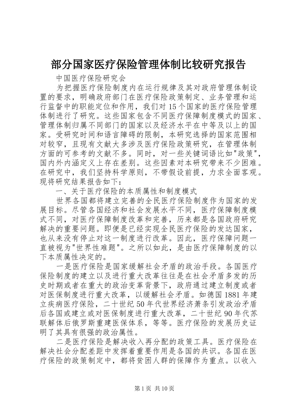 部分国家医疗保险管理体制比较研究报告 _第1页