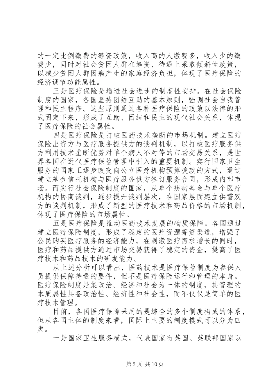 部分国家医疗保险管理体制比较研究报告 _第2页