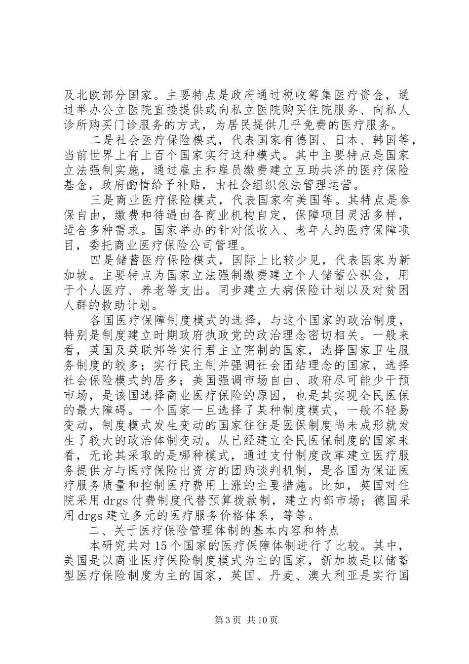 部分国家医疗保险管理体制比较研究报告 _第3页