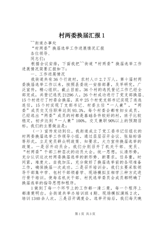 村两委换届汇报1 