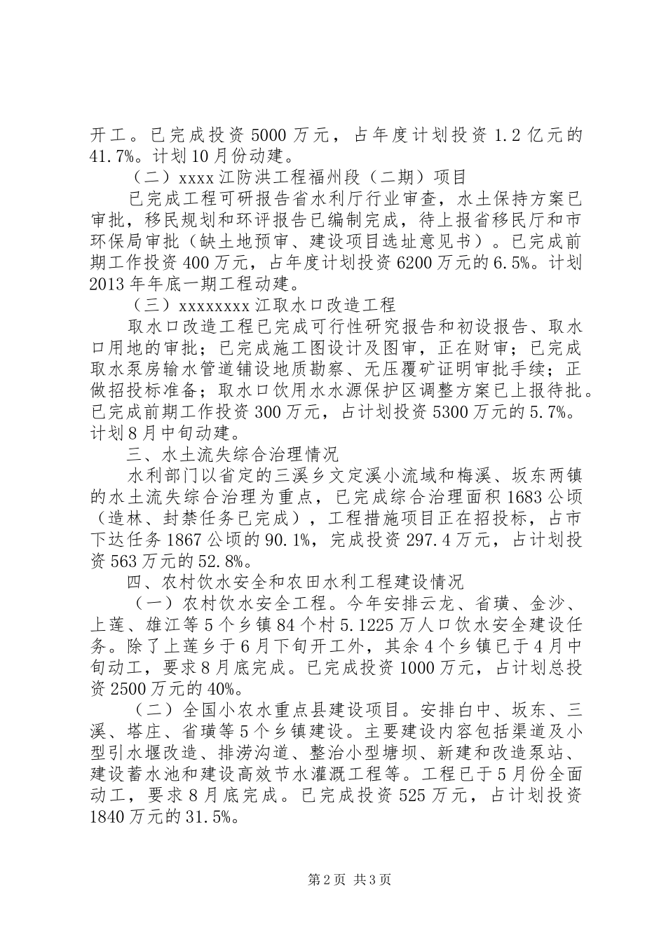 XX市市水利局节水工作情况汇报 _第2页