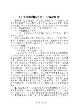 XX市市水利局节水工作情况汇报 