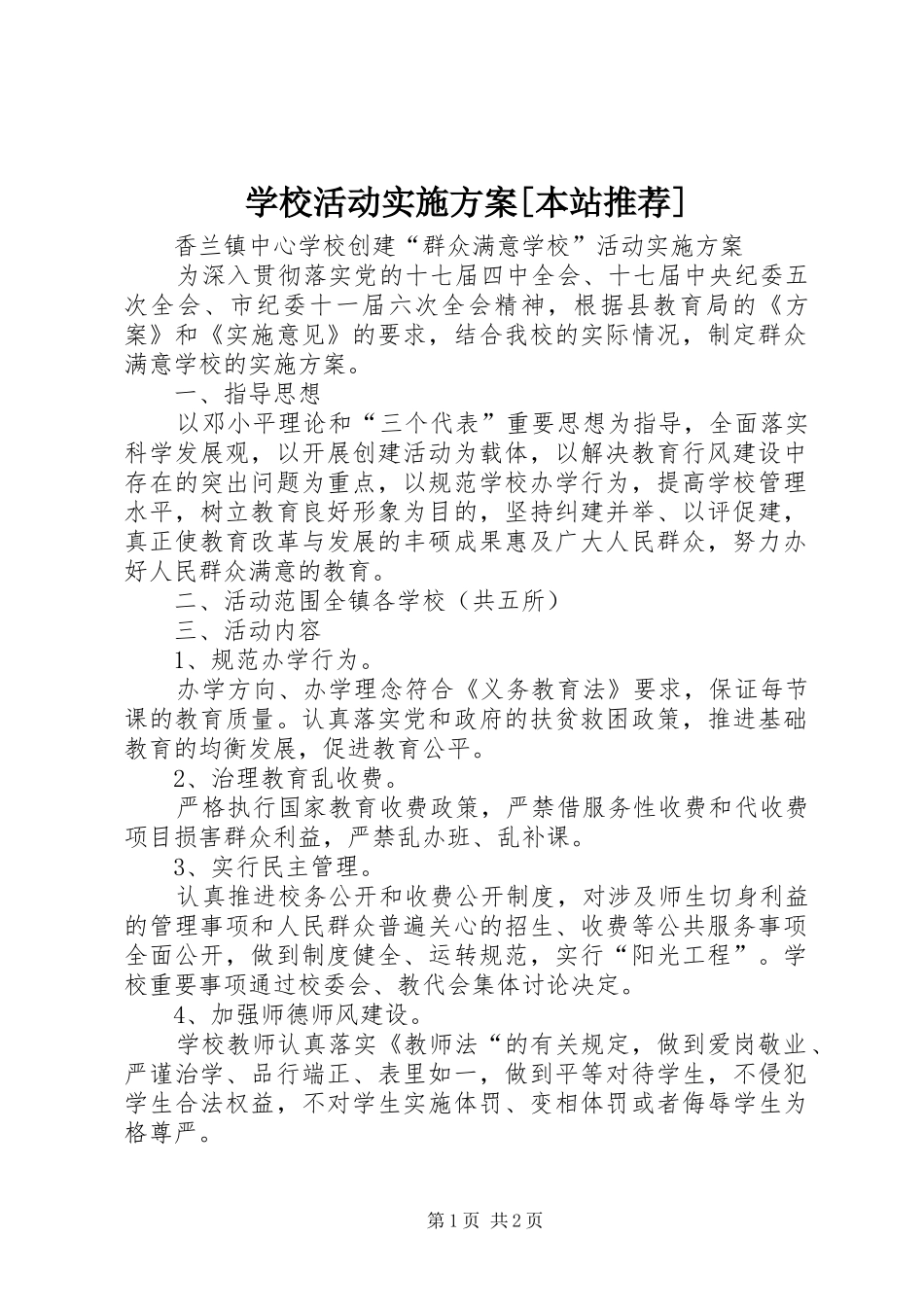 学校活动实施方案[本站推荐]_第1页