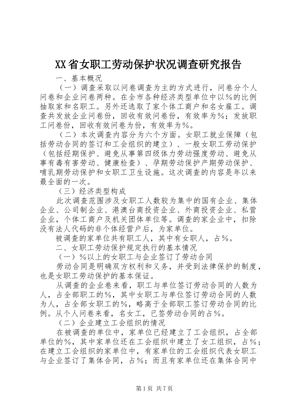 XX省女职工劳动保护状况调查研究报告 _第1页