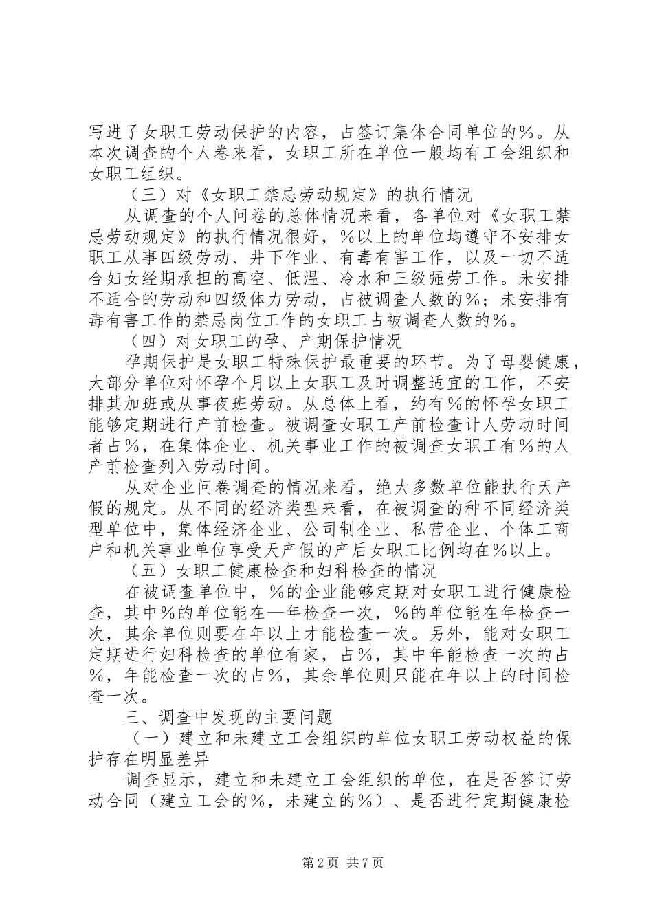 XX省女职工劳动保护状况调查研究报告 _第2页