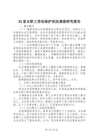 XX省女职工劳动保护状况调查研究报告 