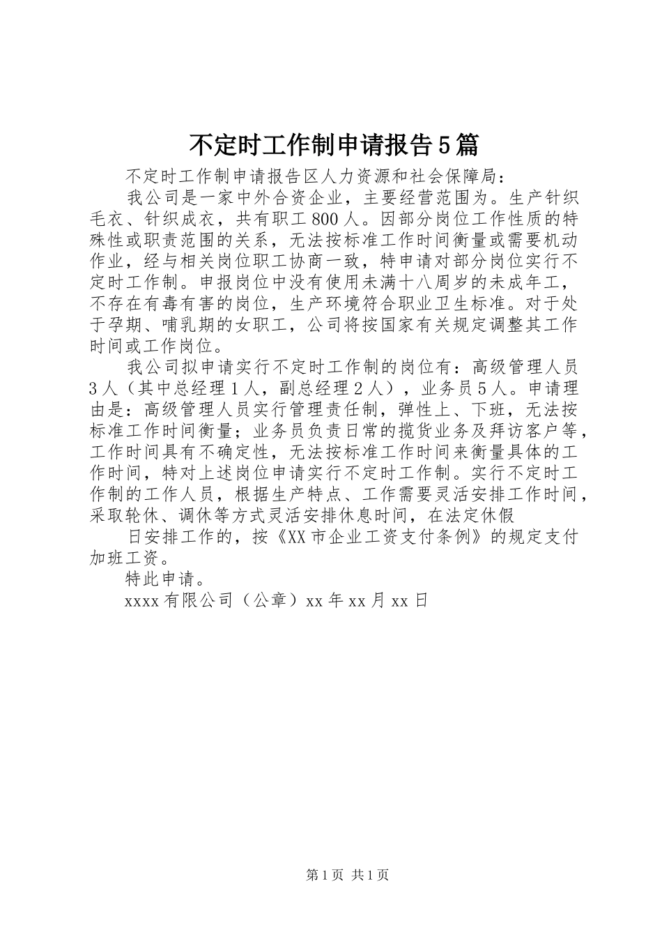 不定时工作制申请报告5篇 _第1页
