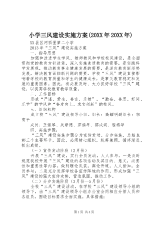 小学三风建设实施方案(20XX年20XX年)