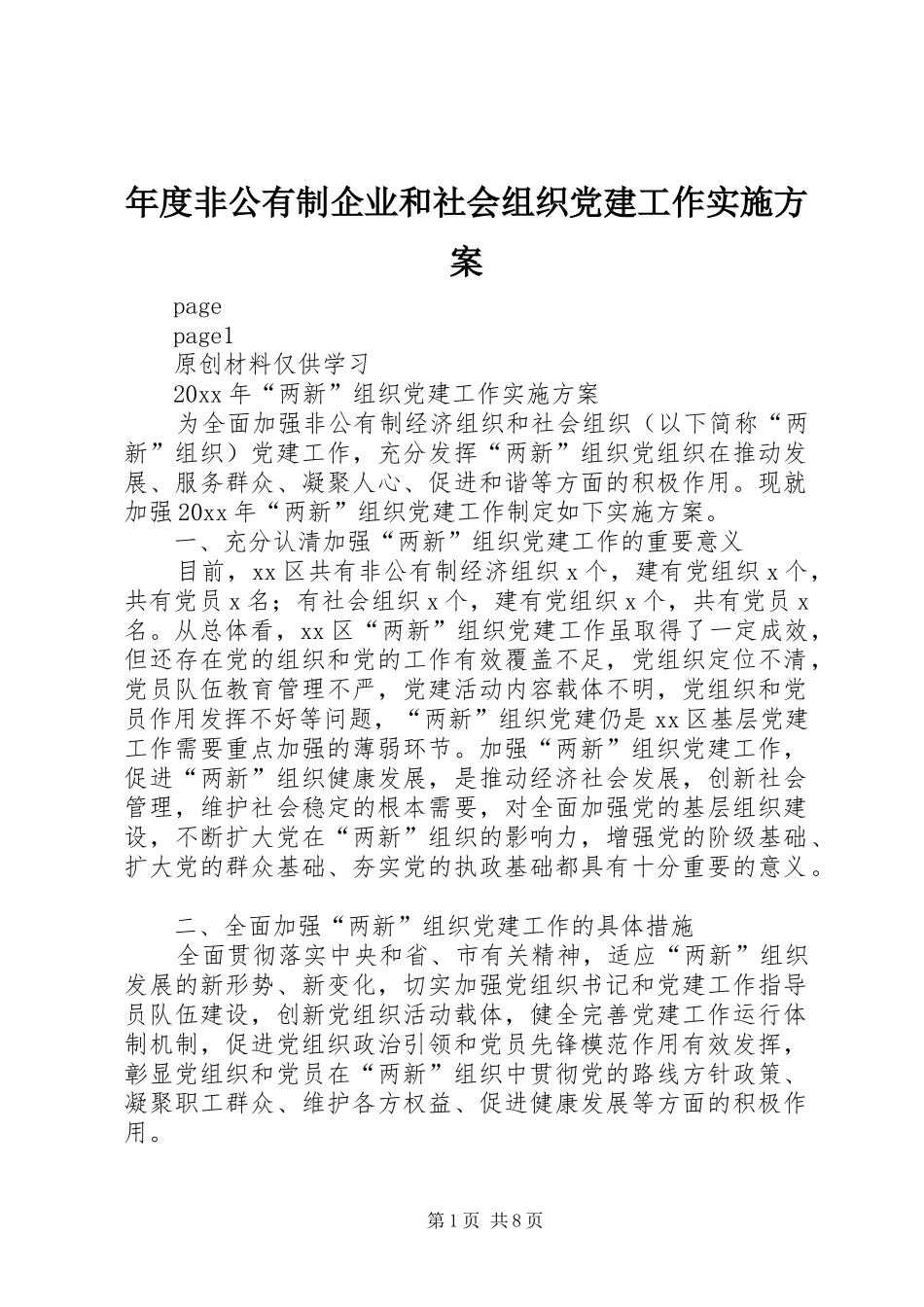 年度非公有制企业和社会组织党建工作实施方案_第1页