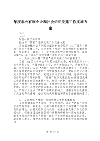 年度非公有制企业和社会组织党建工作实施方案