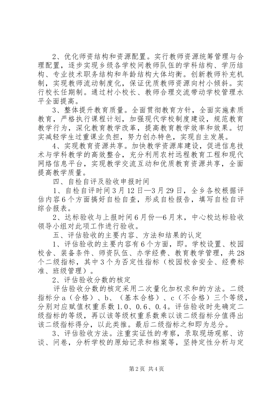 推进义务教育初步均衡发展实施方案[五篇范文]_第2页