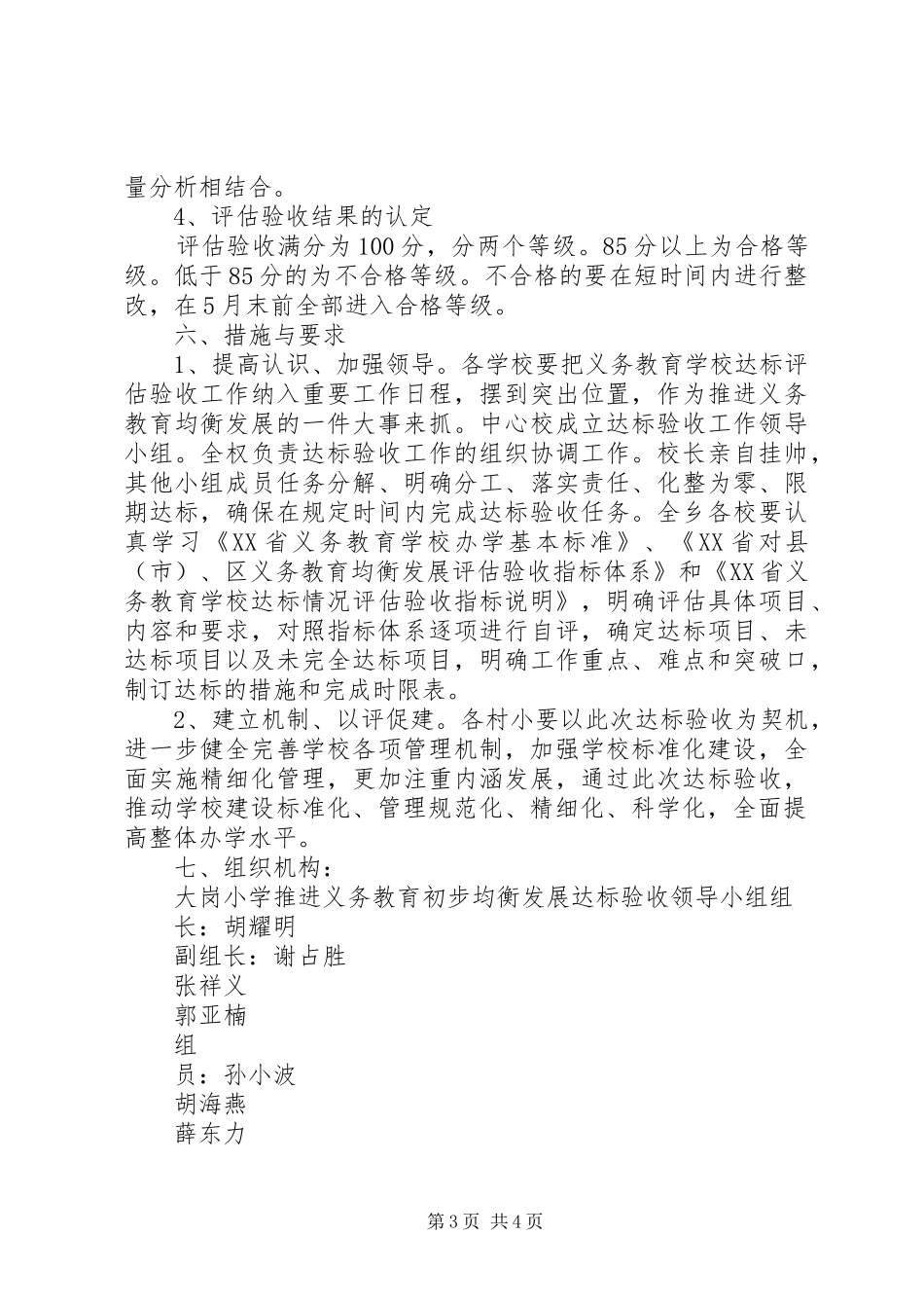 推进义务教育初步均衡发展实施方案[五篇范文]_第3页