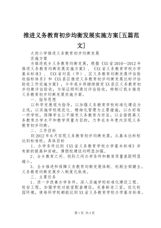 推进义务教育初步均衡发展实施方案[五篇范文]