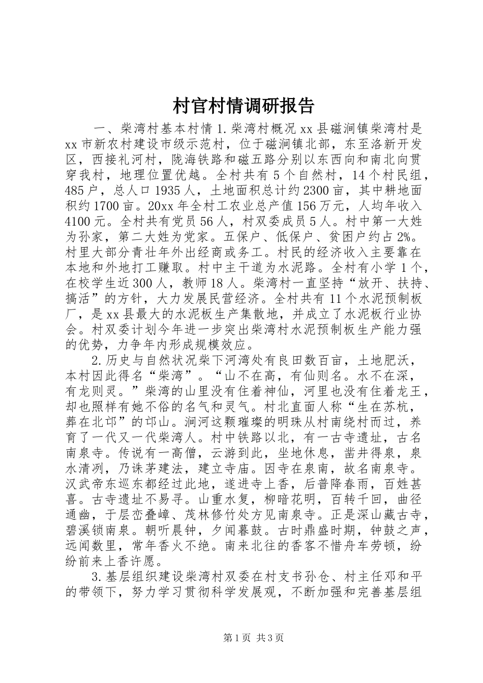 村官村情调研报告 _第1页