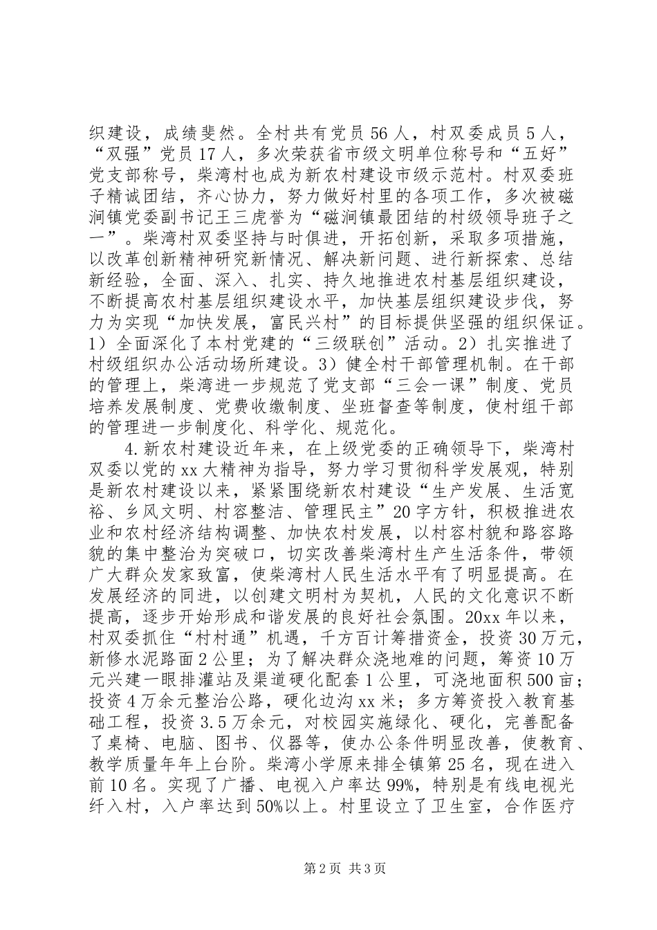 村官村情调研报告 _第2页