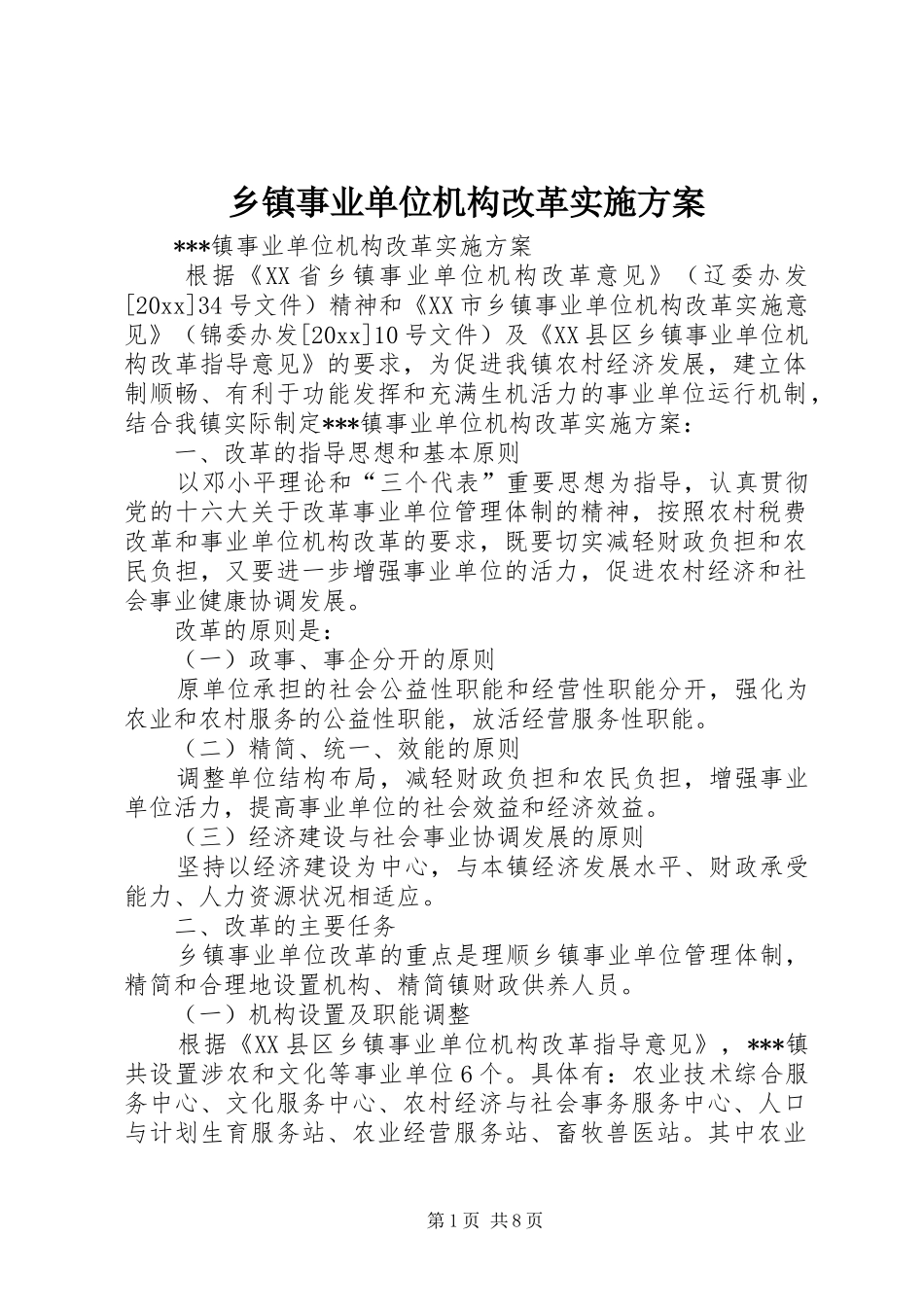 乡镇事业单位机构改革实施方案_第1页