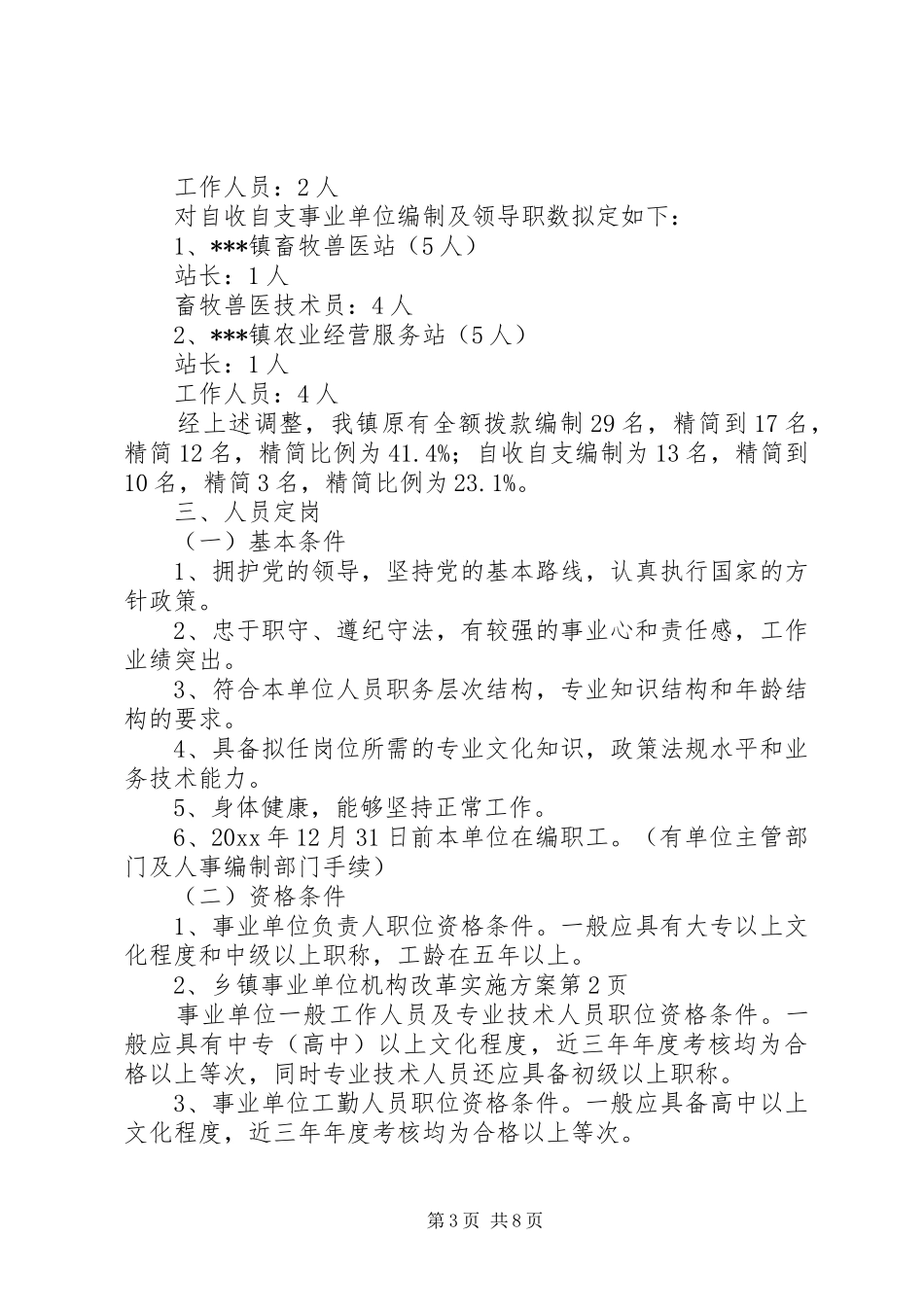 乡镇事业单位机构改革实施方案_第3页