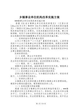乡镇事业单位机构改革实施方案