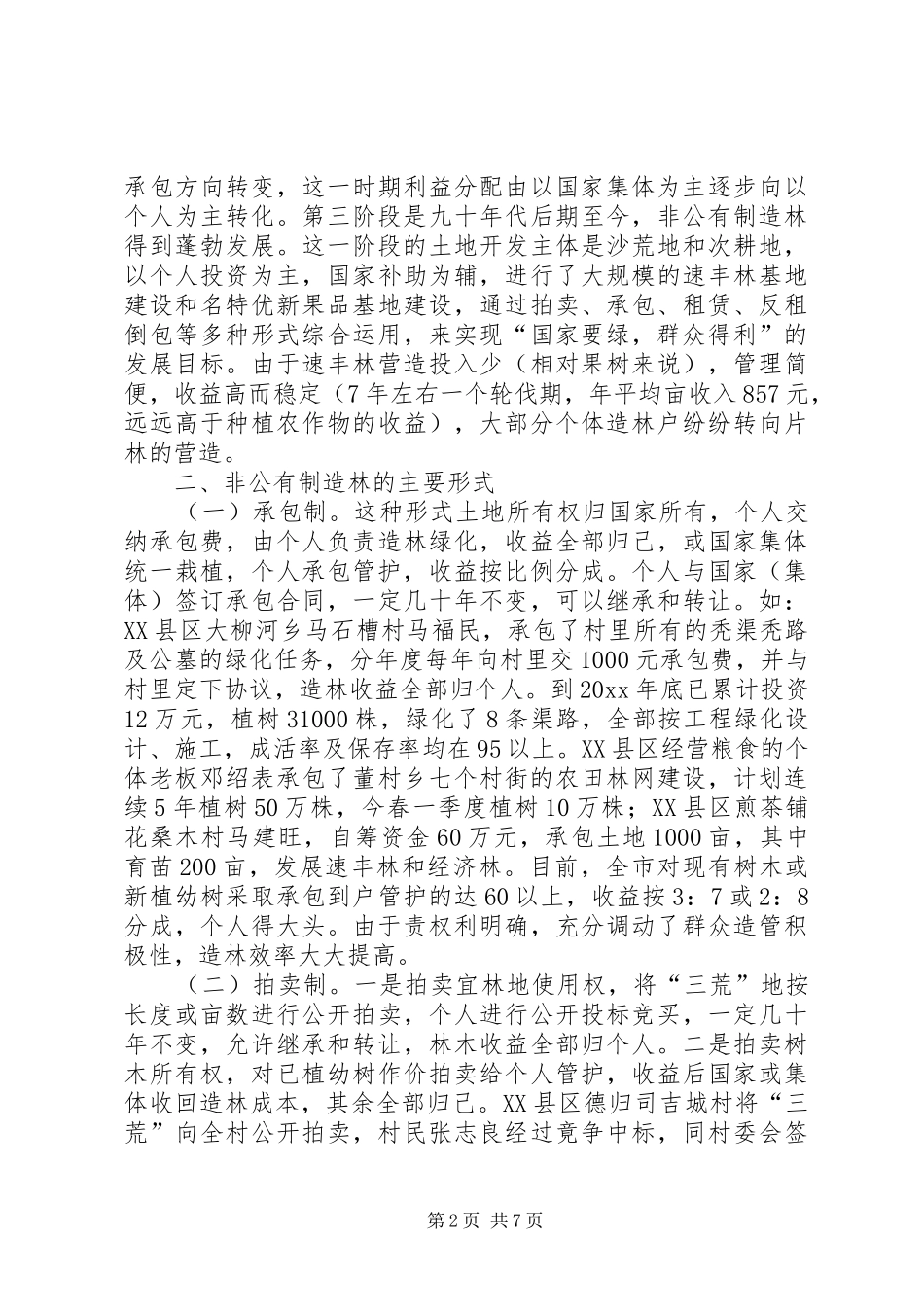 XX市非公有制造林情况的调研报告 (21)_第2页