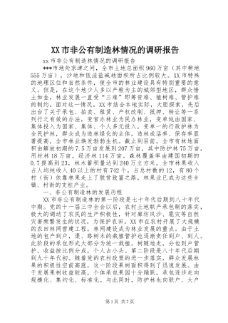 XX市非公有制造林情况的调研报告 (21)