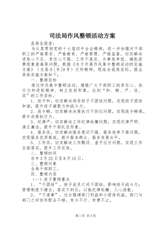 司法局作风整顿活动方案
