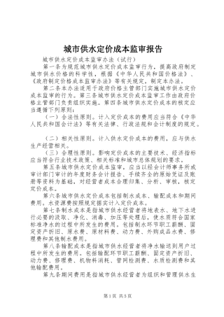 城市供水定价成本监审报告 